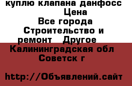 куплю клапана данфосс MSV-BD MSV F2  › Цена ­ 50 000 - Все города Строительство и ремонт » Другое   . Калининградская обл.,Советск г.